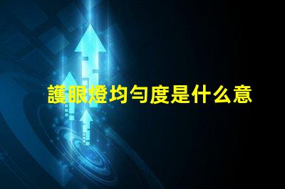 護眼燈均勻度是什么意思 aaa護眼燈是什么意思